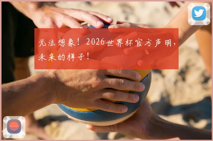 无法想象！2026世界杯官方声明，未来的样子！