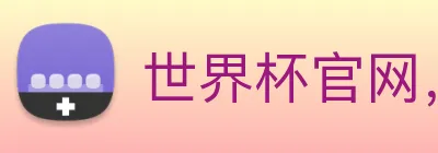世界杯官网，在线买世界杯平台 logo